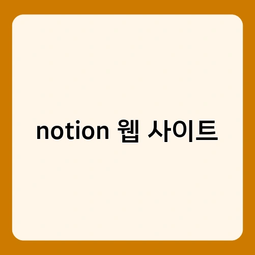 notion 웹 사이트 1