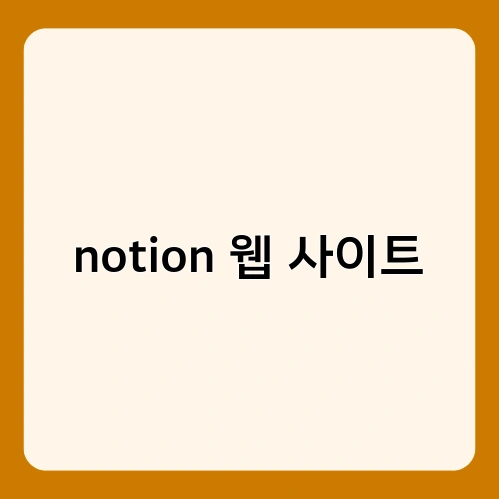 notion 웹 사이트 3