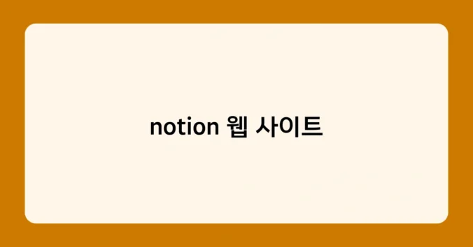 notion 웹 사이트 썸네일