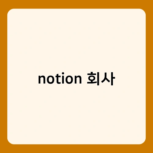 notion 회사