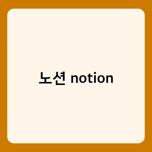 노션 notion 2