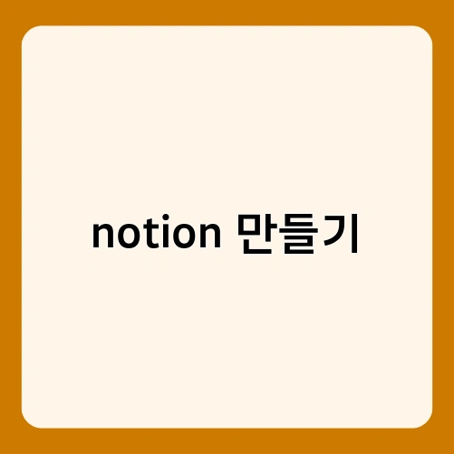 notion 만들기 1