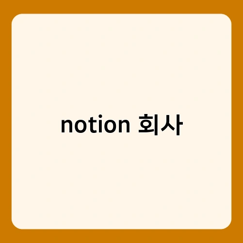 notion 회사 2