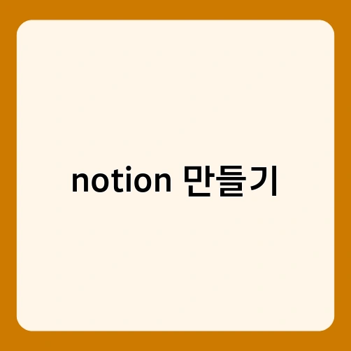 notion 만들기