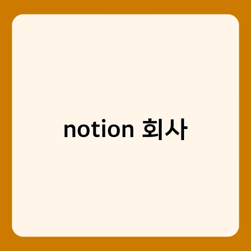 notion 회사 3