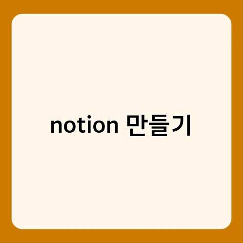 notion 만들기 3