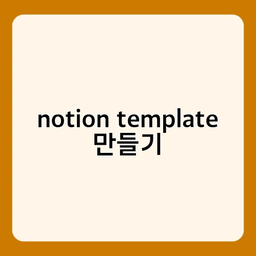 notion template 만들기 1