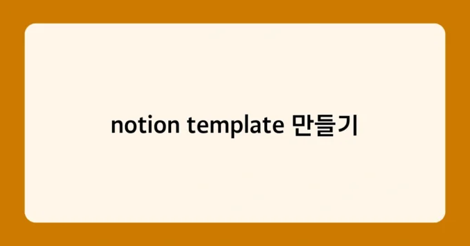 notion template 만들기 썸네일