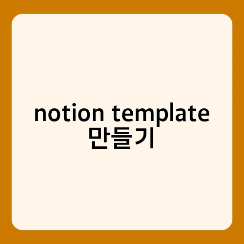 notion template 만들기