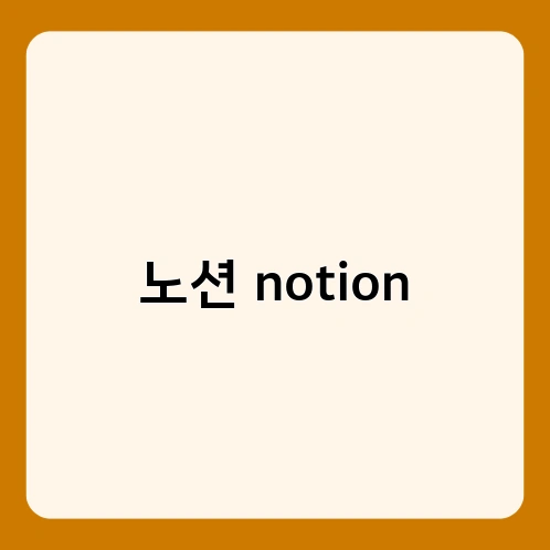 노션 notion 1