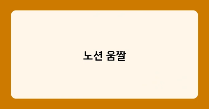노션 움짤 썸네일