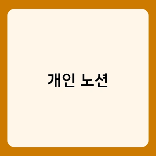 개인 노션 1