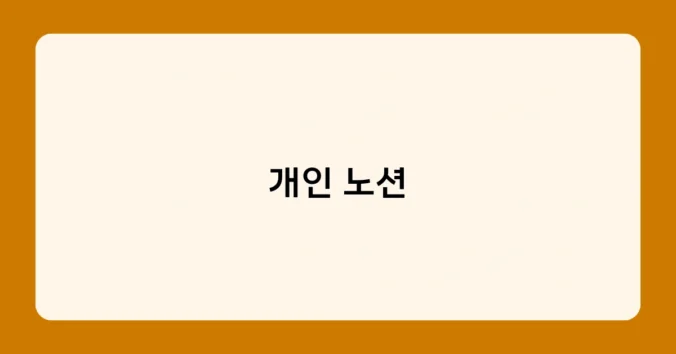 개인 노션 썸네일