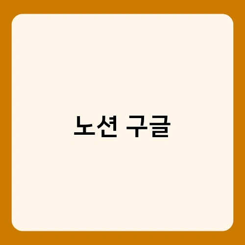 노션 구글 1