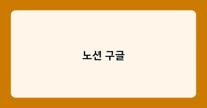 노션 구글 썸네일