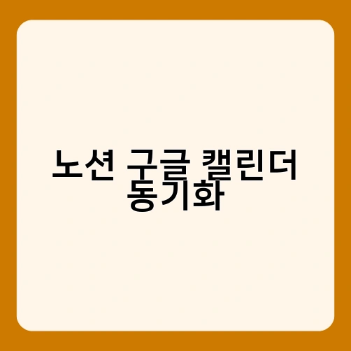 노션 구글 캘린더 동기화