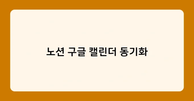 노션 구글 캘린더 동기화 썸네일