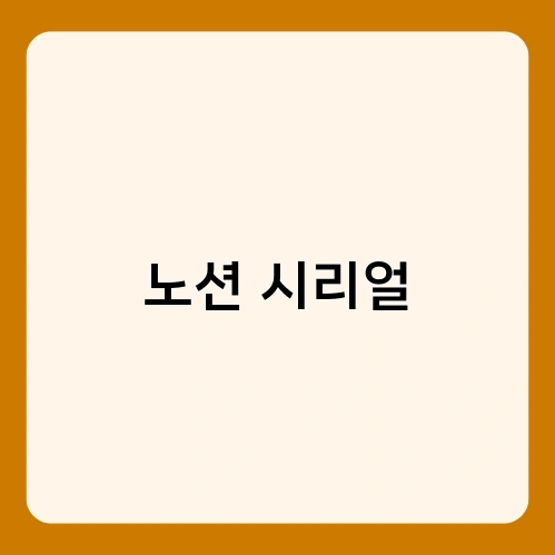 노션 시리얼 4