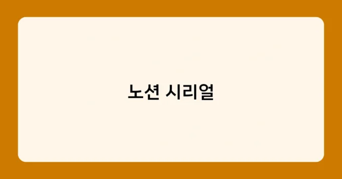 노션 시리얼 썸네일