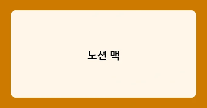 노션 맥 썸네일
