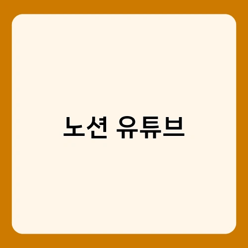 노션 유튜브 2