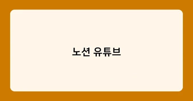 노션 유튜브 썸네일
