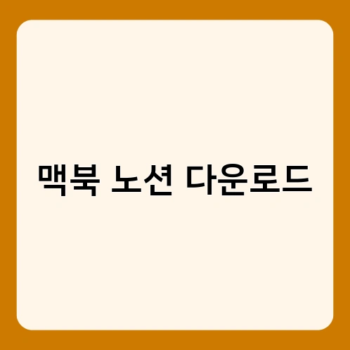 맥북 노션 다운로드 1