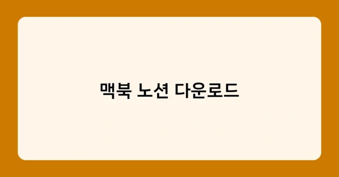 맥북 노션 다운로드 썸네일