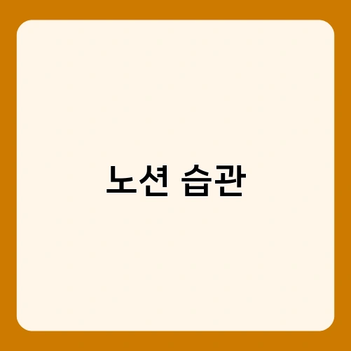 노션 습관