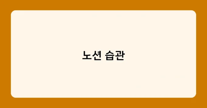 노션 습관 썸네일