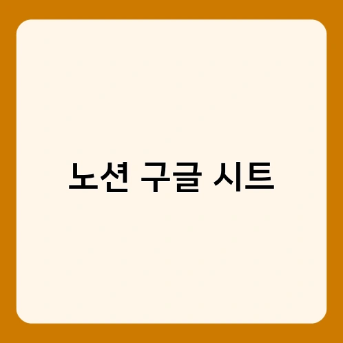 노션 구글 시트 1
