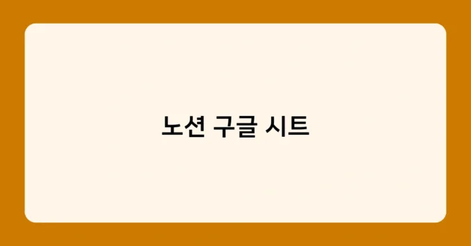 노션 구글 시트 썸네일