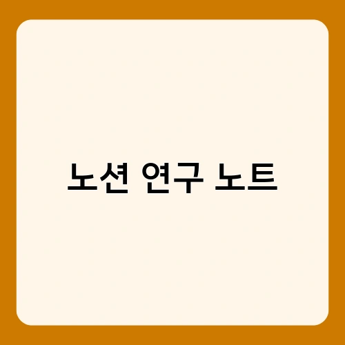 노션 연구 노트 4