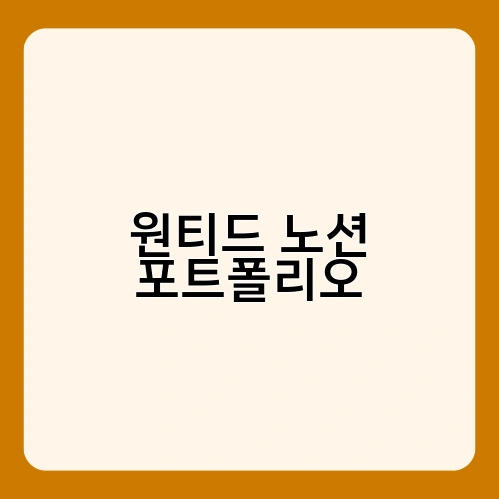원티드 노션 포트폴리오 1