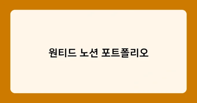 원티드 노션 포트폴리오 썸네일