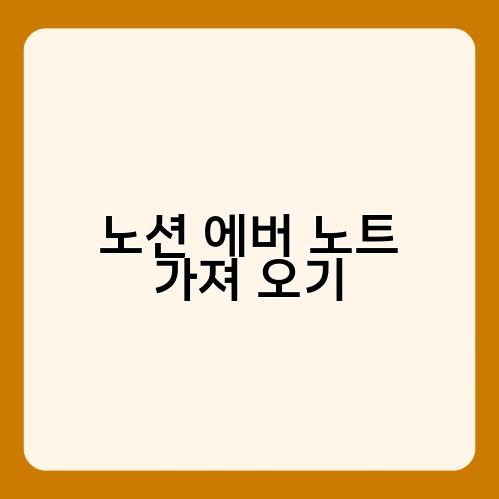 노션 에버 노트 가져 오기 2