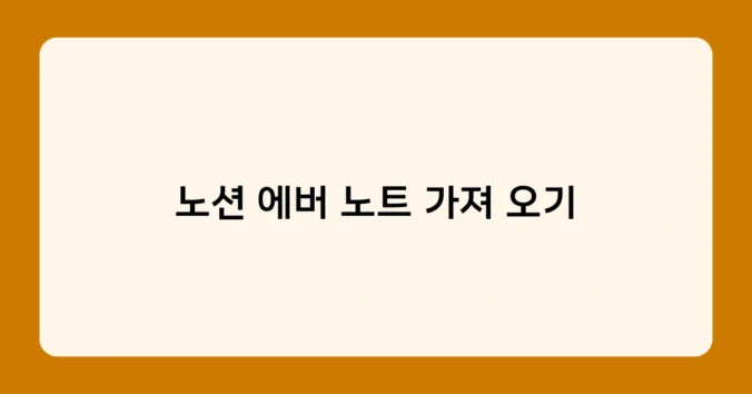 노션 에버 노트 가져 오기 썸네일