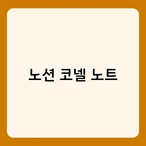 노션 코넬 노트 3