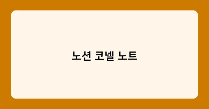 노션 코넬 노트 썸네일