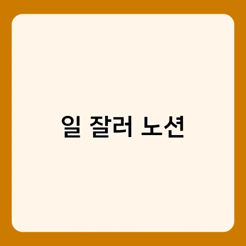 일 잘러 노션 1