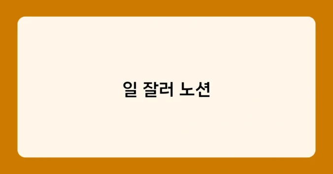 일 잘러 노션 썸네일