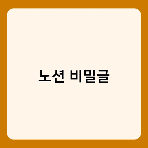 노션 비밀글