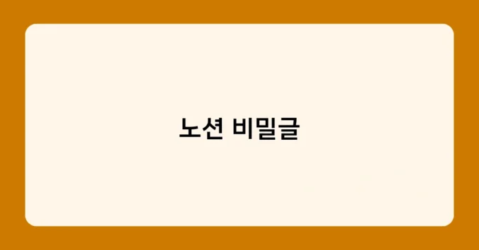 노션 비밀글 썸네일