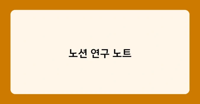 노션 연구 노트 썸네일