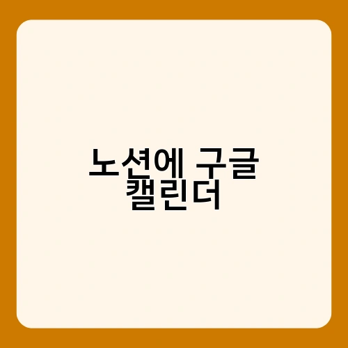 노션에 구글 캘린더 2