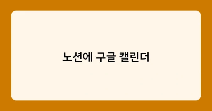 노션에 구글 캘린더 썸네일