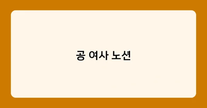 공 여사 노션 썸네일