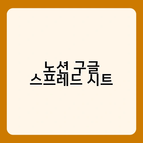 노션 구글 스프레드 시트 1