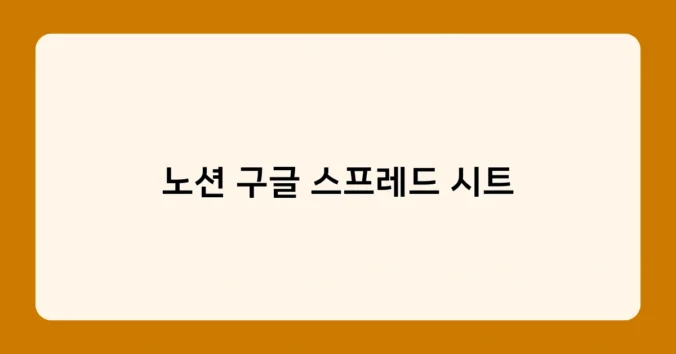 노션 구글 스프레드 시트 썸네일