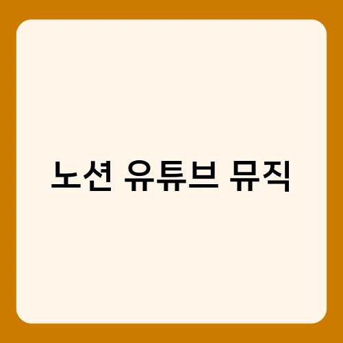 노션 유튜브 뮤직 1